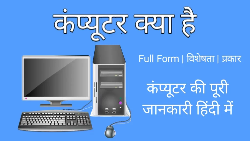Computer kya hai hindi