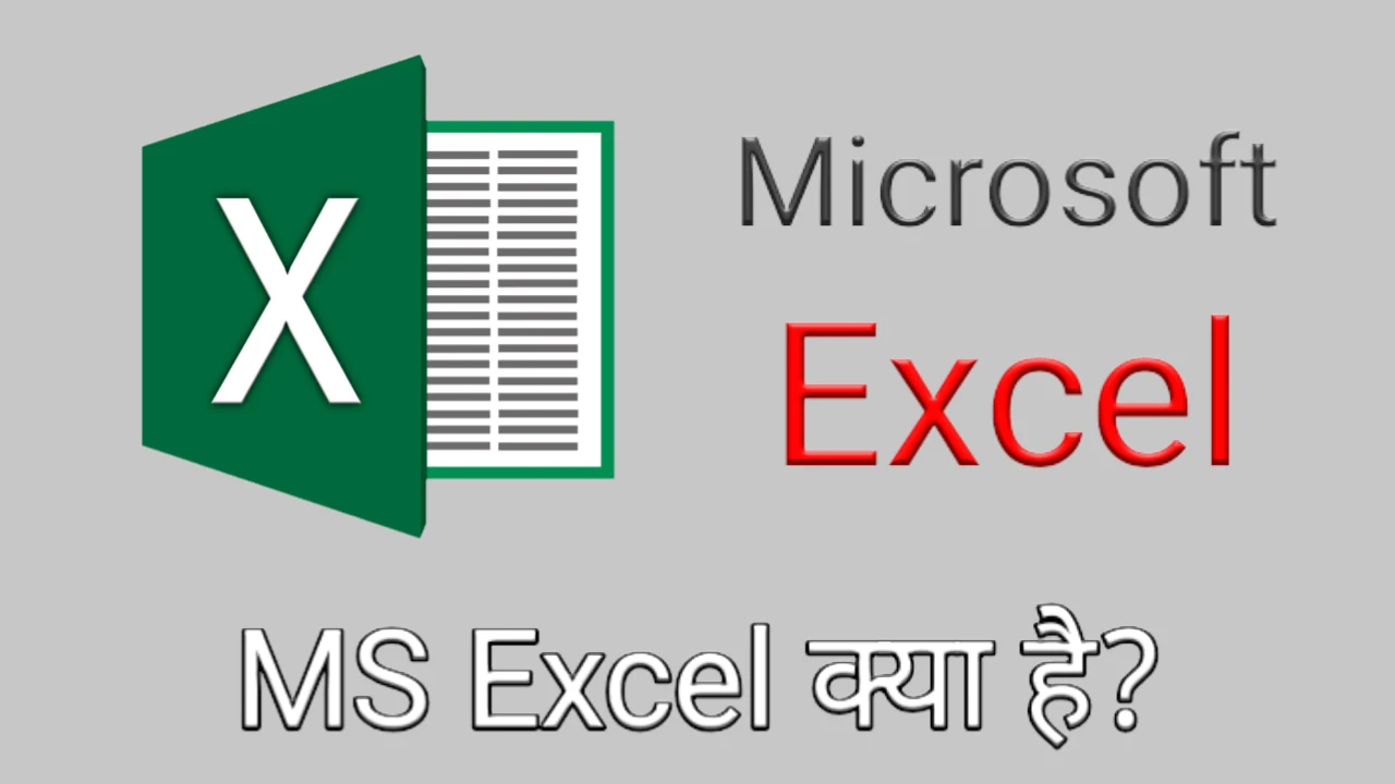 MS Excel kya hai hindi