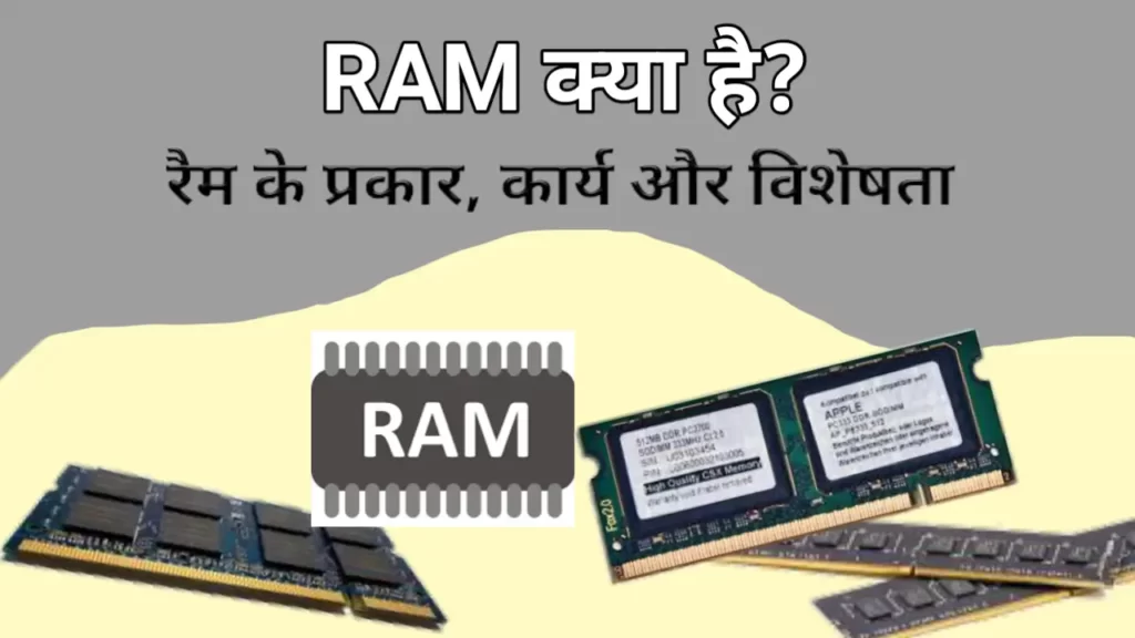 RAM kya hai hindi
