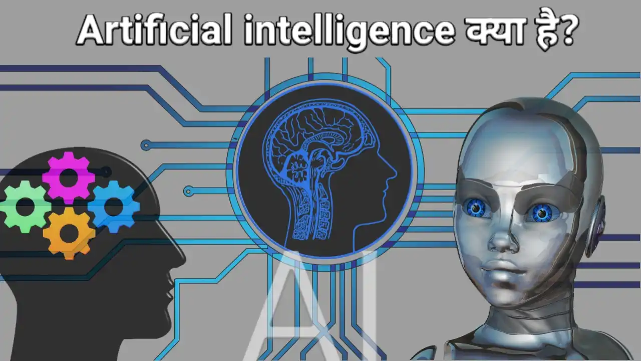 Artificial Intelligence kya hai