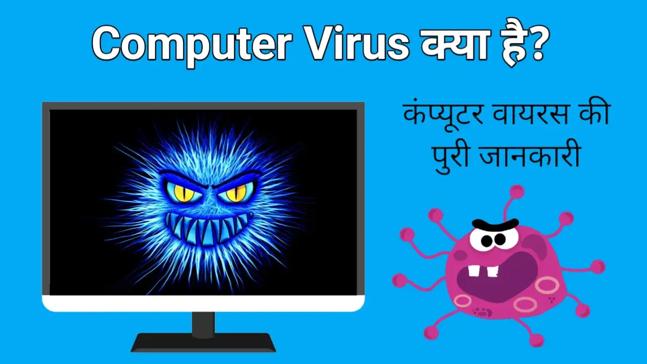 Computer Virus क्या है